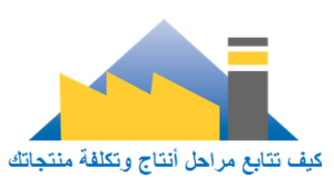 كيف تتابع مراحل إنتاج و تكلفة منتجاتك