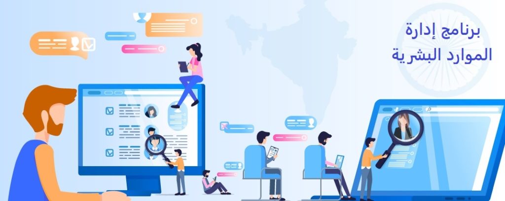 برنامج إدارة الموارد البشرية