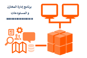 برنامج إدارة المخازن