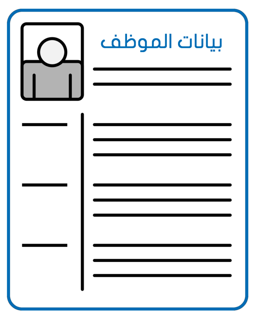 برنامج ادارة الموارد البشرية - بيانات الموظف