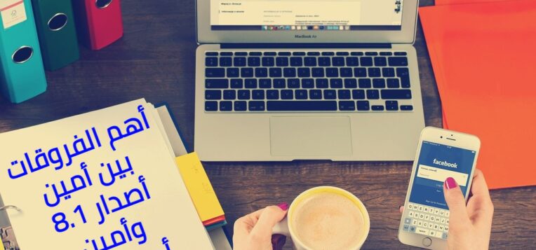أهم الفروقات بين أمين أصدار 8.1 وأمين أصدار 9.0